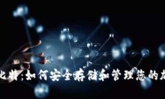 冷钱包比特：如何安全存