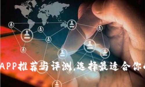 2023年虚拟币钱包APP推荐与评测，选择最适合你的加密货币存储工具