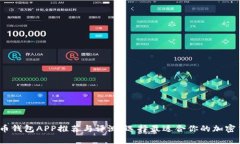 2023年虚拟币钱包APP推荐与