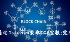 如何通过Tokenim获取ICP空投