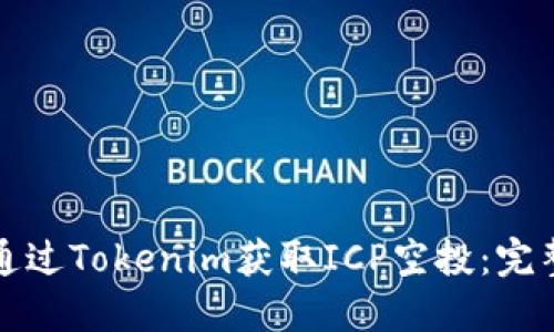 如何通过Tokenim获取ICP空投：完整指南