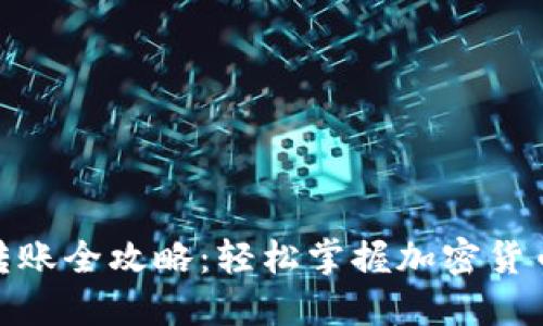 硬件钱包转账全攻略：轻松掌握加密货币转账技巧