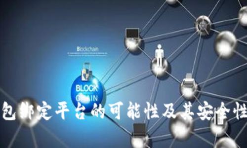 冷钱包绑定平台的可能性及其安全性分析