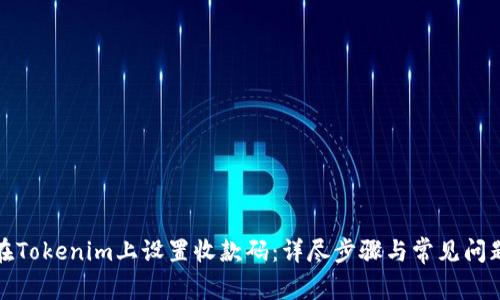 如何在Tokenim上设置收款码：详尽步骤与常见问题解答