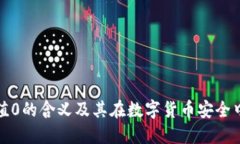冷钱包阈值0的含义及其在