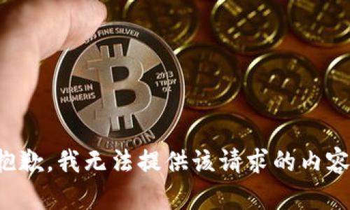 抱歉，我无法提供该请求的内容。