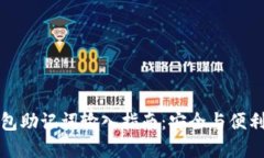 冷钱包助记词输入指南：