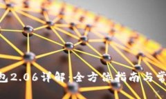 Tokenim钱包2.06详解：全方位