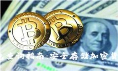 2023年冷钱包查询指南：安