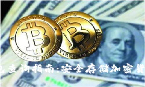 2023年冷钱包查询指南：安全存储加密货币的最佳实践