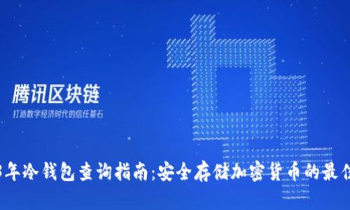 2023年冷钱包查询指南：安全存储加密货币的最佳实践