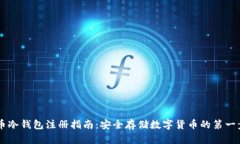 币冷钱包注册指南：安全