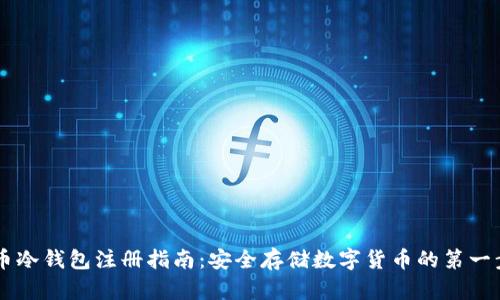 币冷钱包注册指南：安全存储数字货币的第一步