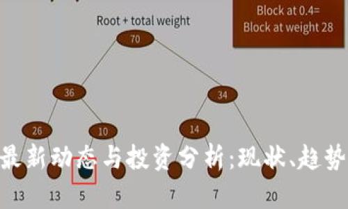 UNI币最新动态与投资分析：现状、趋势与前景