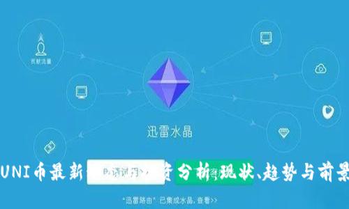 UNI币最新动态与投资分析：现状、趋势与前景