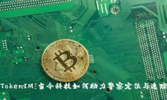 TokenIM：当今科技如何助力