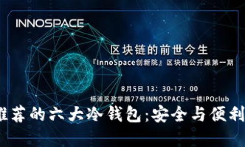 2023年最推荐的六大冷钱包：安全与便利的完美结合