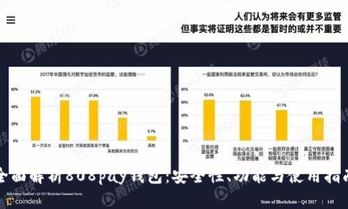 全面解析808pay钱包：安全性、功能与使用指南