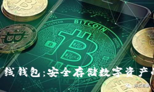 Tokenim离线钱包：安全存储数字资产的最佳选择