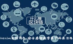 Tokenim离线钱包：安全存储