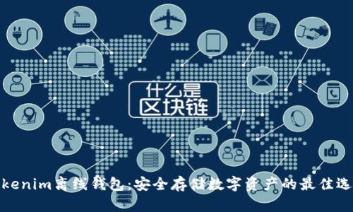 Tokenim离线钱包：安全存储数字资产的最佳选择