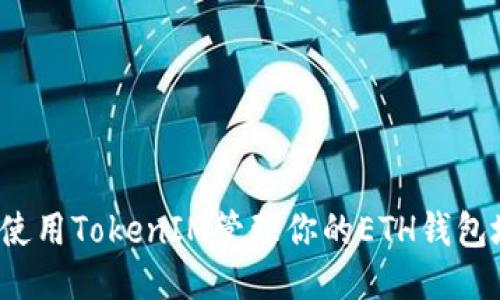 如何使用TokenIM管理你的ETH钱包地址？
