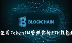 如何使用TokenIM管理你的