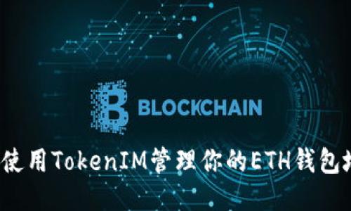如何使用TokenIM管理你的ETH钱包地址？