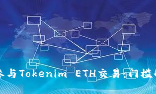 如何轻松参与Tokenim ETH交易：门槛解析与指南