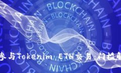 如何轻松参与Tokenim ETH交易