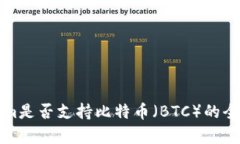 Tokenim是否支持比特币（