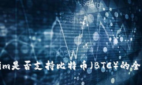 Tokenim是否支持比特币（BTC）的全面解析