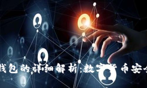 热钱包与冷钱包的详细解析：数字货币安全存储的核心