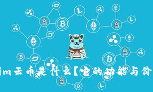 Tokenim云币是什么？它的功能与价值分析