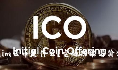 Tokenim云币是什么？它的功能与价值分析