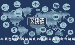 冷钱包USDT图标消失的原因