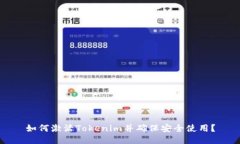 如何激活Tokenim并确保安全
