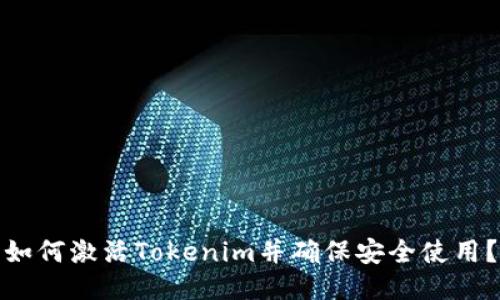 如何激活Tokenim并确保安全使用？