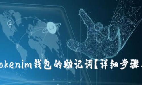 如何找回Tokenim钱包的助记词？详细步骤与解决方案