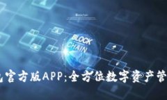 IM钱包官方版APP：全方位数