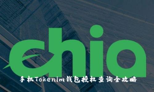 手机Tokenim钱包授权查询全攻略