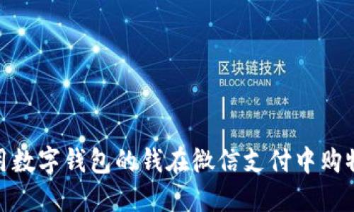 如何使用数字钱包的钱在微信支付中购物与转账