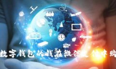如何使用数字钱包的钱在