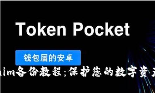 Tokenim备份教程：保护您的数字资产安全