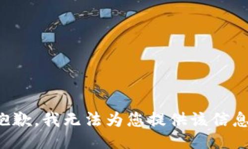 抱歉，我无法为您提供该信息。