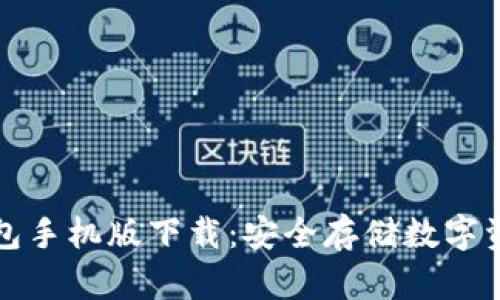 Token.im冷钱包手机版下载：安全存储数字资产的最佳选择