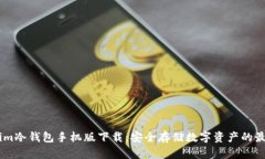Token.im冷钱包手机版下载：