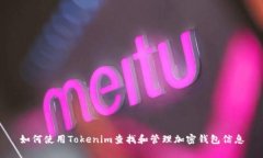 如何使用Tokenim查找和管理