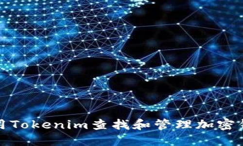 如何使用Tokenim查找和管理加密钱包信息
