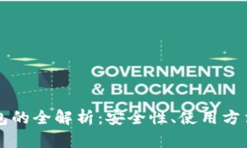 区块链冷钱包的全解析：安全性、使用方法与实例展示